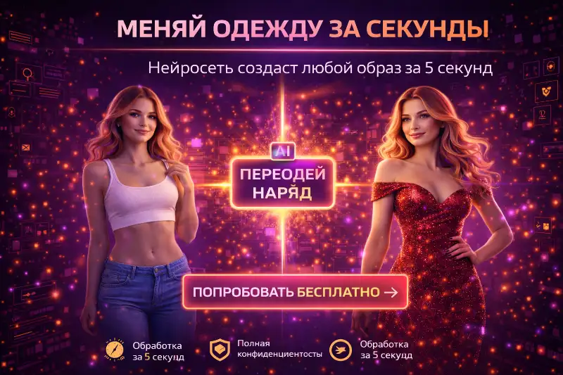 Раздеть ИИ: правда о нейросетях в 2026 и почему это опасно